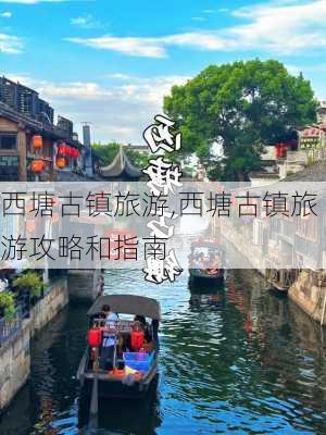 西塘古镇旅游,西塘古镇旅游攻略和指南