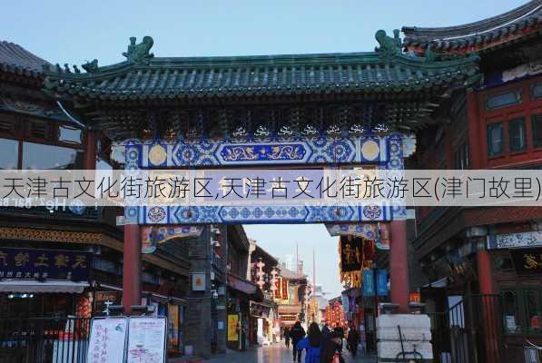 天津古文化街旅游区,天津古文化街旅游区(津门故里)