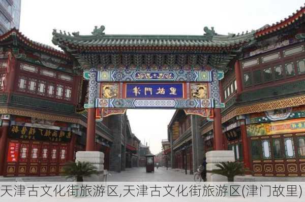 天津古文化街旅游区,天津古文化街旅游区(津门故里)