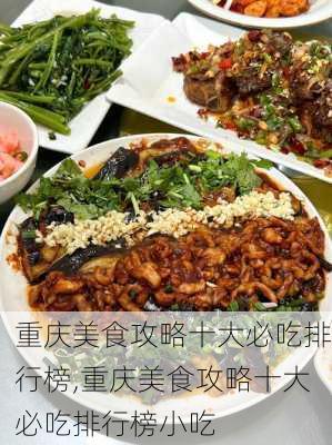 重庆美食攻略十大必吃排行榜,重庆美食攻略十大必吃排行榜小吃