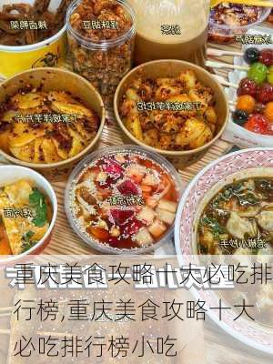 重庆美食攻略十大必吃排行榜,重庆美食攻略十大必吃排行榜小吃