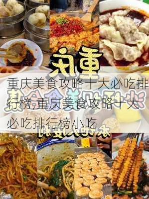 重庆美食攻略十大必吃排行榜,重庆美食攻略十大必吃排行榜小吃