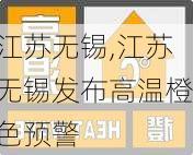 江苏无锡,江苏无锡发布高温橙色预警