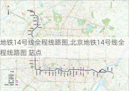 地铁14号线全程线路图,北京地铁14号线全程线路图 站点