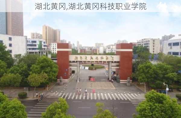 湖北黄冈,湖北黄冈科技职业学院