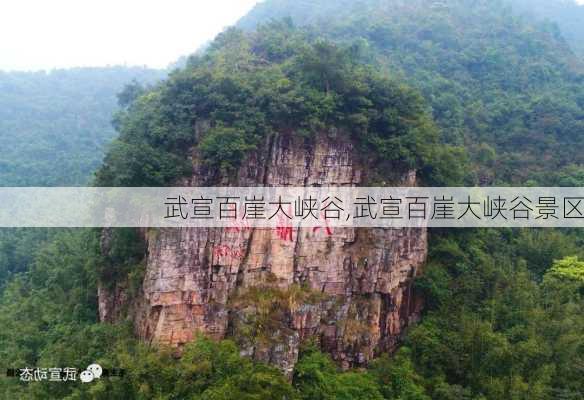 武宣百崖大峡谷,武宣百崖大峡谷景区