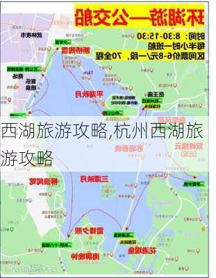 西湖旅游攻略,杭州西湖旅游攻略