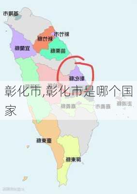 彰化市,彰化市是哪个国家