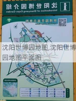 沈阳世博园地图,沈阳世博园地图平面图