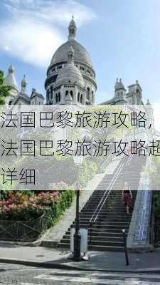 法国巴黎旅游攻略,法国巴黎旅游攻略超详细