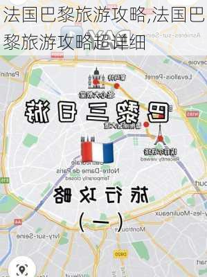 法国巴黎旅游攻略,法国巴黎旅游攻略超详细