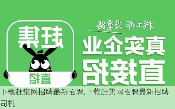 下载赶集网招聘最新招聘,下载赶集网招聘最新招聘司机