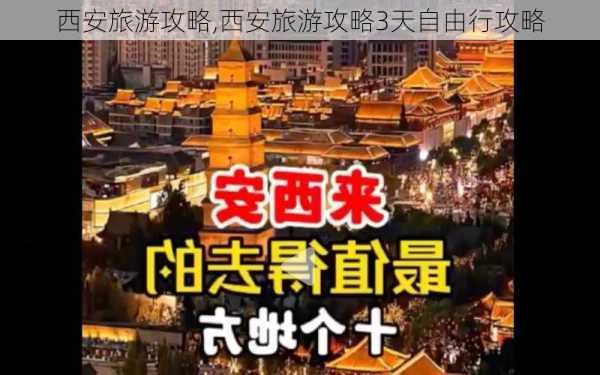 西安旅游攻略,西安旅游攻略3天自由行攻略