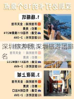 深圳旅游团,深圳旅游团排名