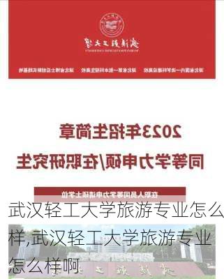 武汉轻工大学旅游专业怎么样,武汉轻工大学旅游专业怎么样啊