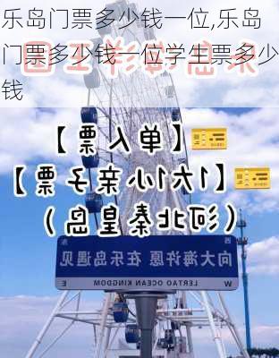 乐岛门票多少钱一位,乐岛门票多少钱一位学生票多少钱