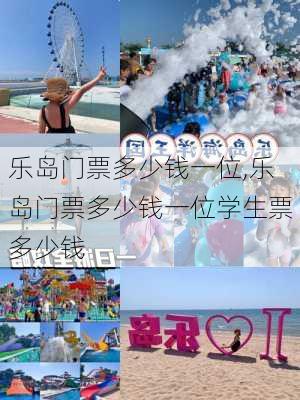 乐岛门票多少钱一位,乐岛门票多少钱一位学生票多少钱