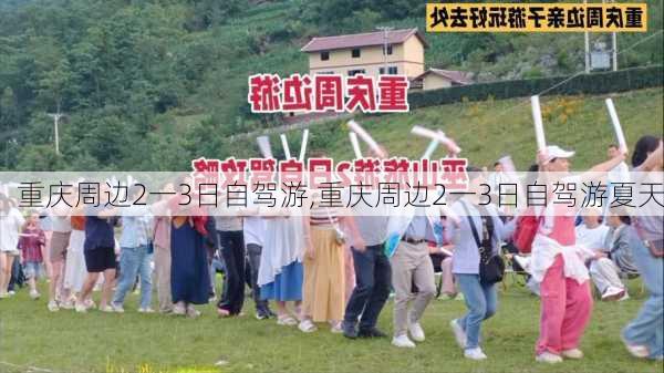 重庆周边2一3日自驾游,重庆周边2一3日自驾游夏天