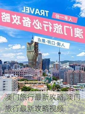 澳门旅行最新攻略,澳门旅行最新攻略视频