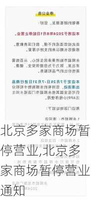 北京多家商场暂停营业,北京多家商场暂停营业通知