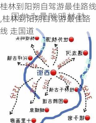 桂林到阳朔自驾游最佳路线,桂林到阳朔自驾游最佳路线 走国道