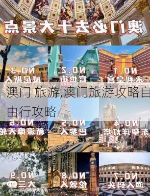 澳门 旅游,澳门旅游攻略自由行攻略