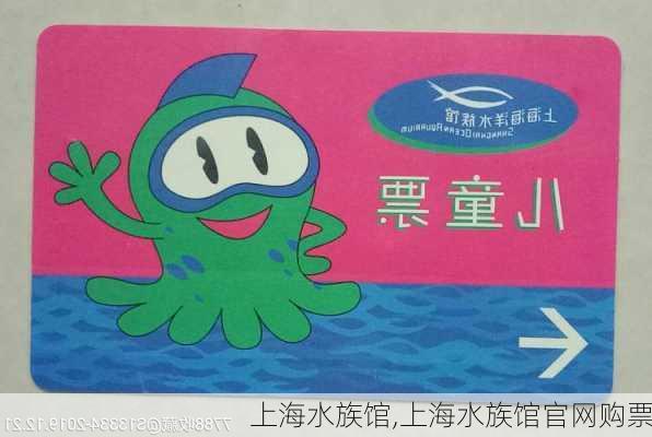 上海水族馆,上海水族馆官网购票