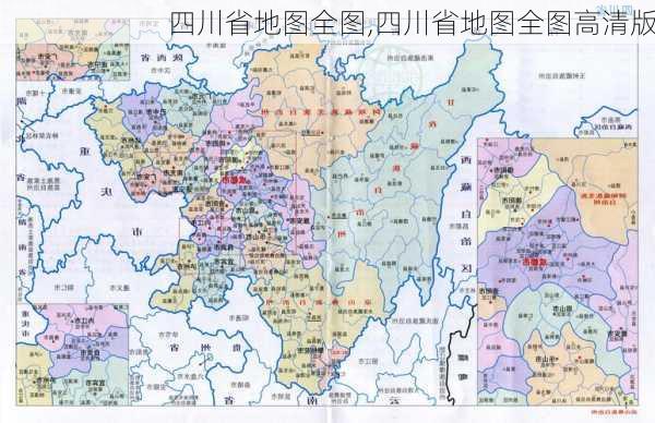 四川省地图全图,四川省地图全图高清版