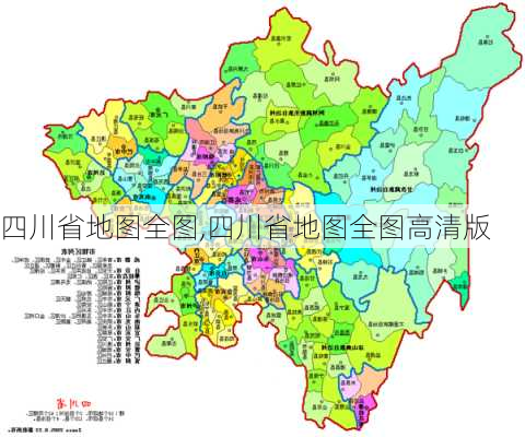 四川省地图全图,四川省地图全图高清版