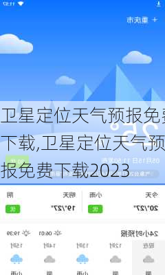 卫星定位天气预报免费下载,卫星定位天气预报免费下载2023