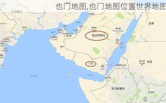 也门地图,也门地图位置世界地图