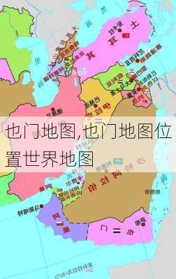 也门地图,也门地图位置世界地图