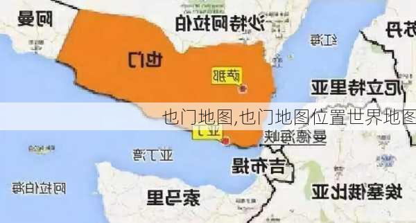 也门地图,也门地图位置世界地图