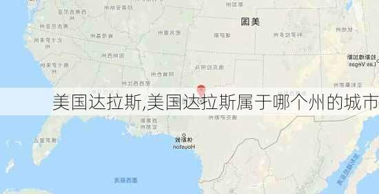 美国达拉斯,美国达拉斯属于哪个州的城市