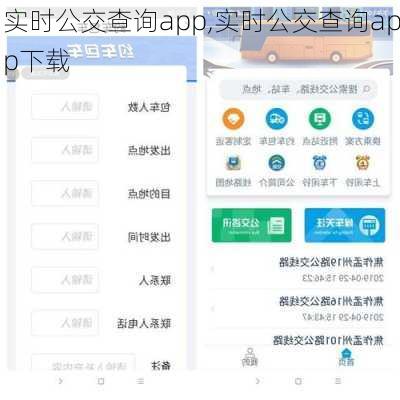 实时公交查询app,实时公交查询app下载