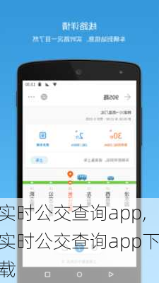 实时公交查询app,实时公交查询app下载