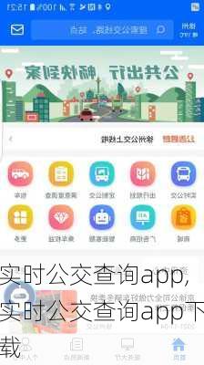 实时公交查询app,实时公交查询app下载