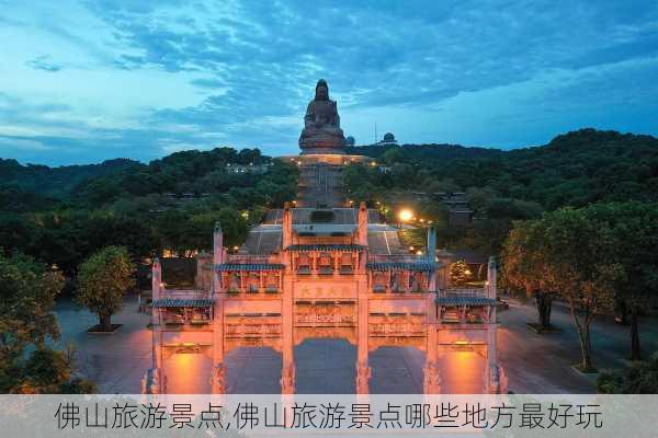 佛山旅游景点,佛山旅游景点哪些地方最好玩