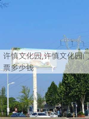 许慎文化园,许慎文化园门票多少钱