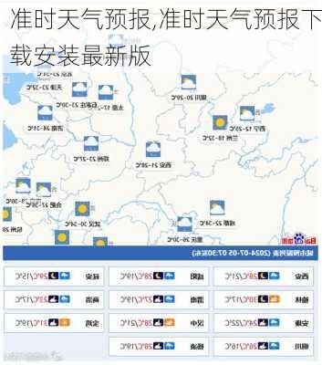 准时天气预报,准时天气预报下载安装最新版