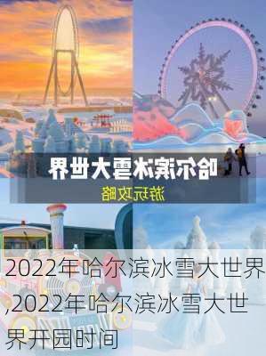 2022年哈尔滨冰雪大世界,2022年哈尔滨冰雪大世界开园时间