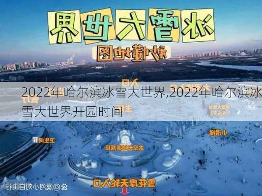 2022年哈尔滨冰雪大世界,2022年哈尔滨冰雪大世界开园时间