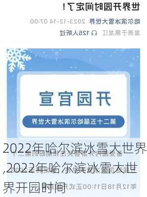 2022年哈尔滨冰雪大世界,2022年哈尔滨冰雪大世界开园时间