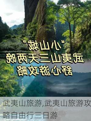 武夷山旅游,武夷山旅游攻略自由行三日游