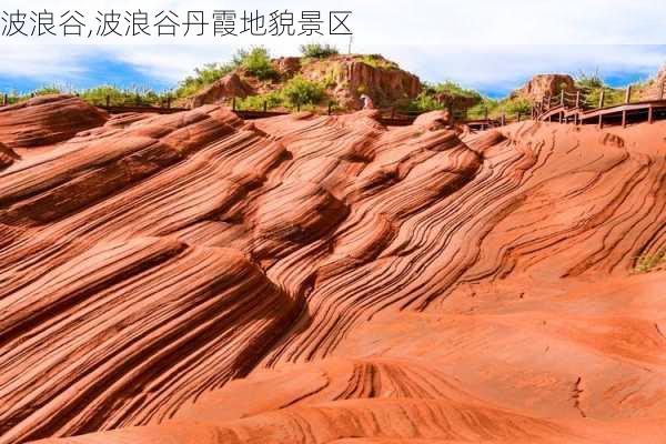 波浪谷,波浪谷丹霞地貌景区