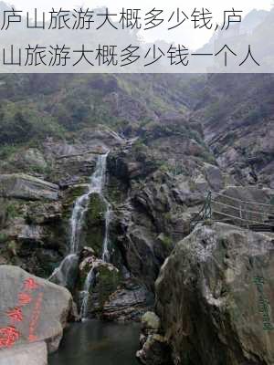 庐山旅游大概多少钱,庐山旅游大概多少钱一个人