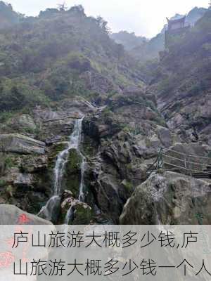 庐山旅游大概多少钱,庐山旅游大概多少钱一个人