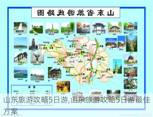 山东旅游攻略5日游,山东旅游攻略5日游最佳方案