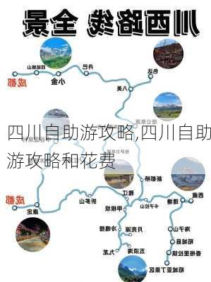 四川自助游攻略,四川自助游攻略和花费