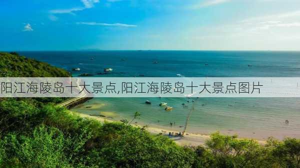 阳江海陵岛十大景点,阳江海陵岛十大景点图片